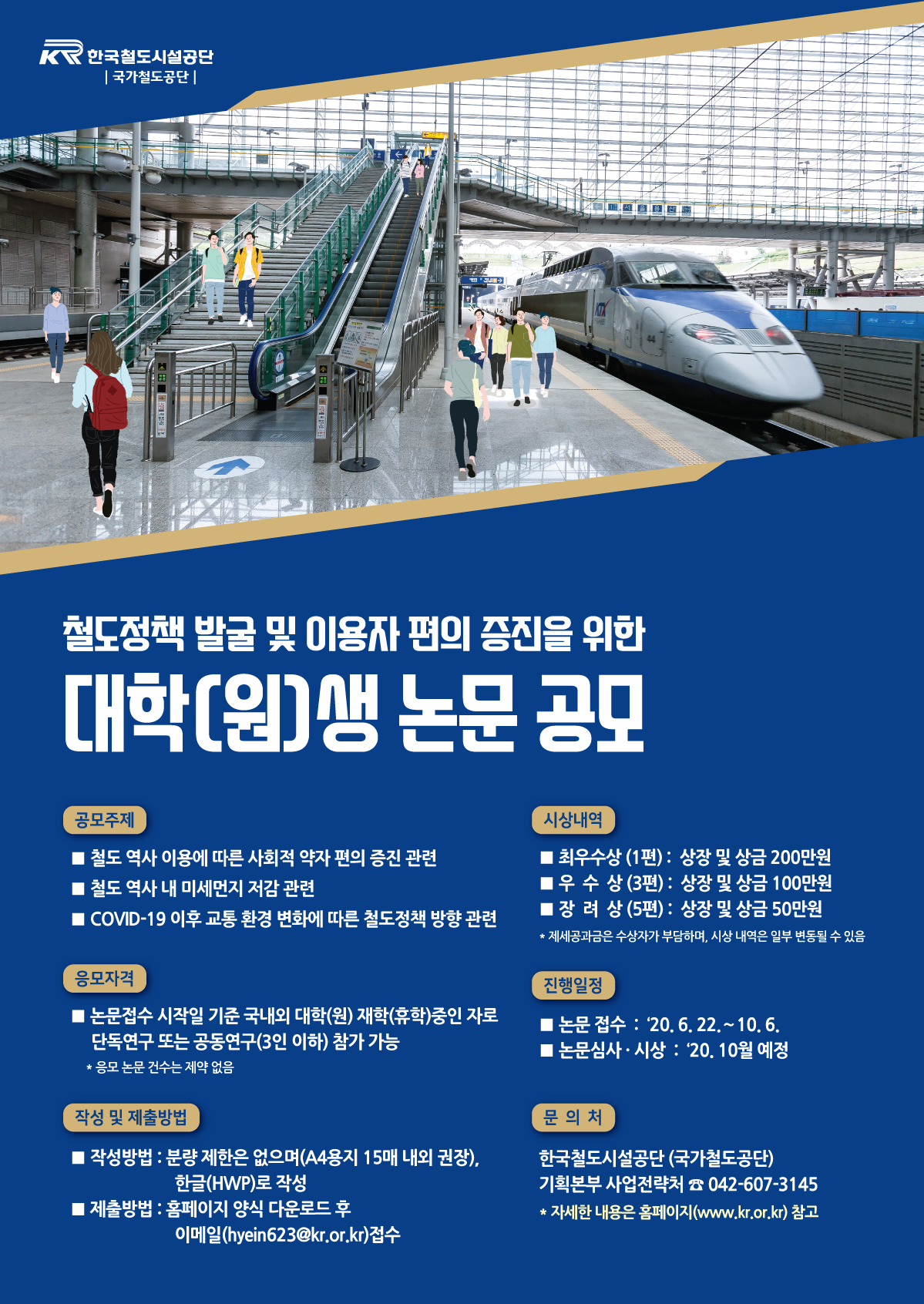 한국철도시설공단 대학(원)생 논문 공모 기간 연장 안내