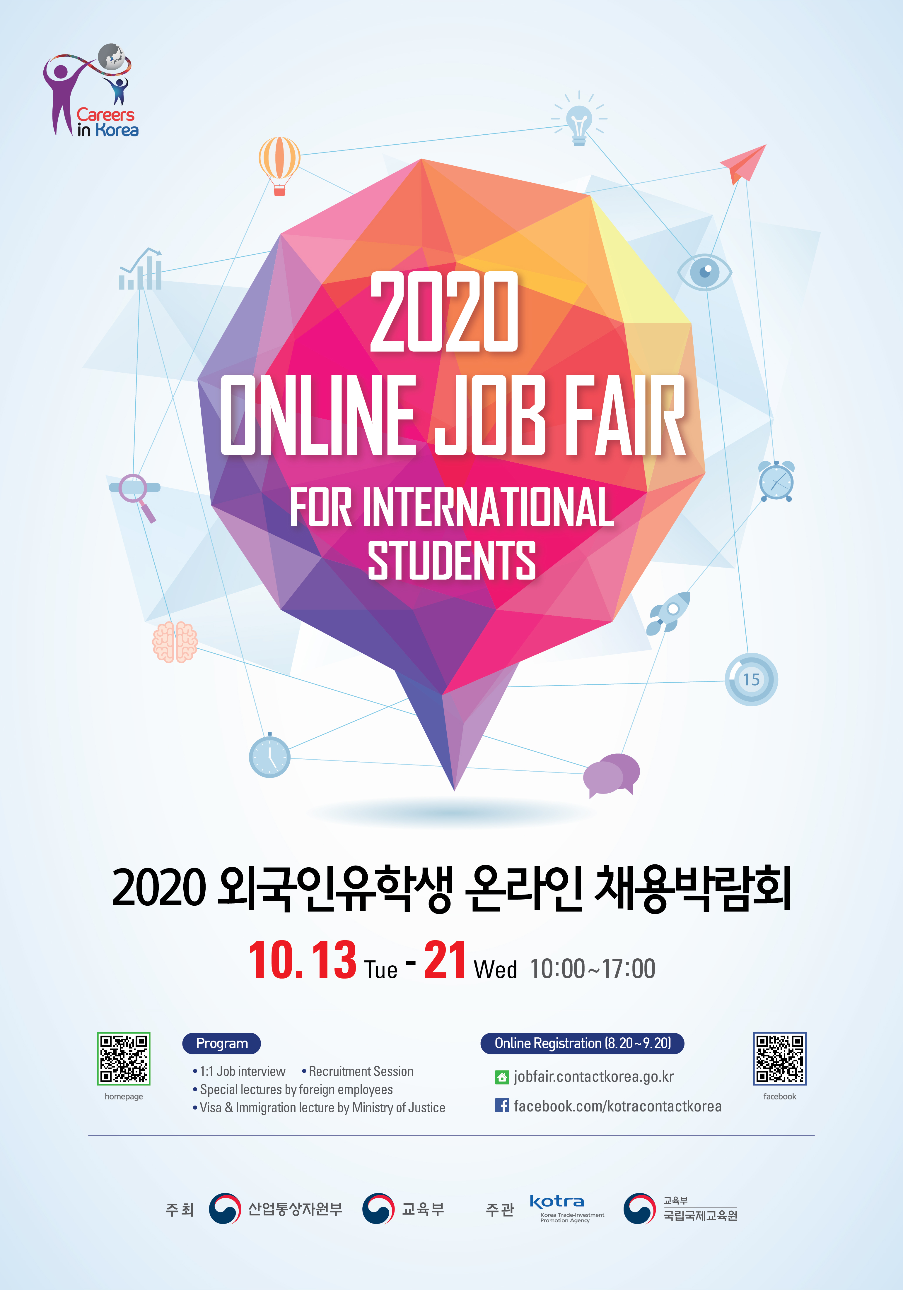 2020 외국인 유학생 온라인 채용 박람회