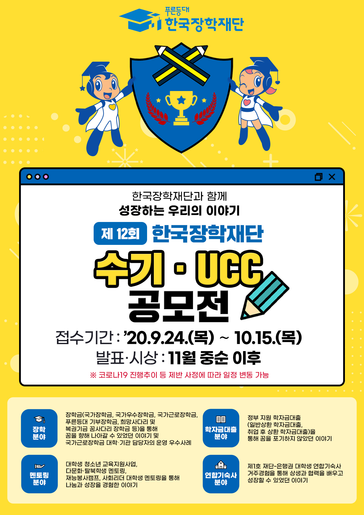 [공모전] 제12회 한국장학재단 수기·UCC 공모전 안내