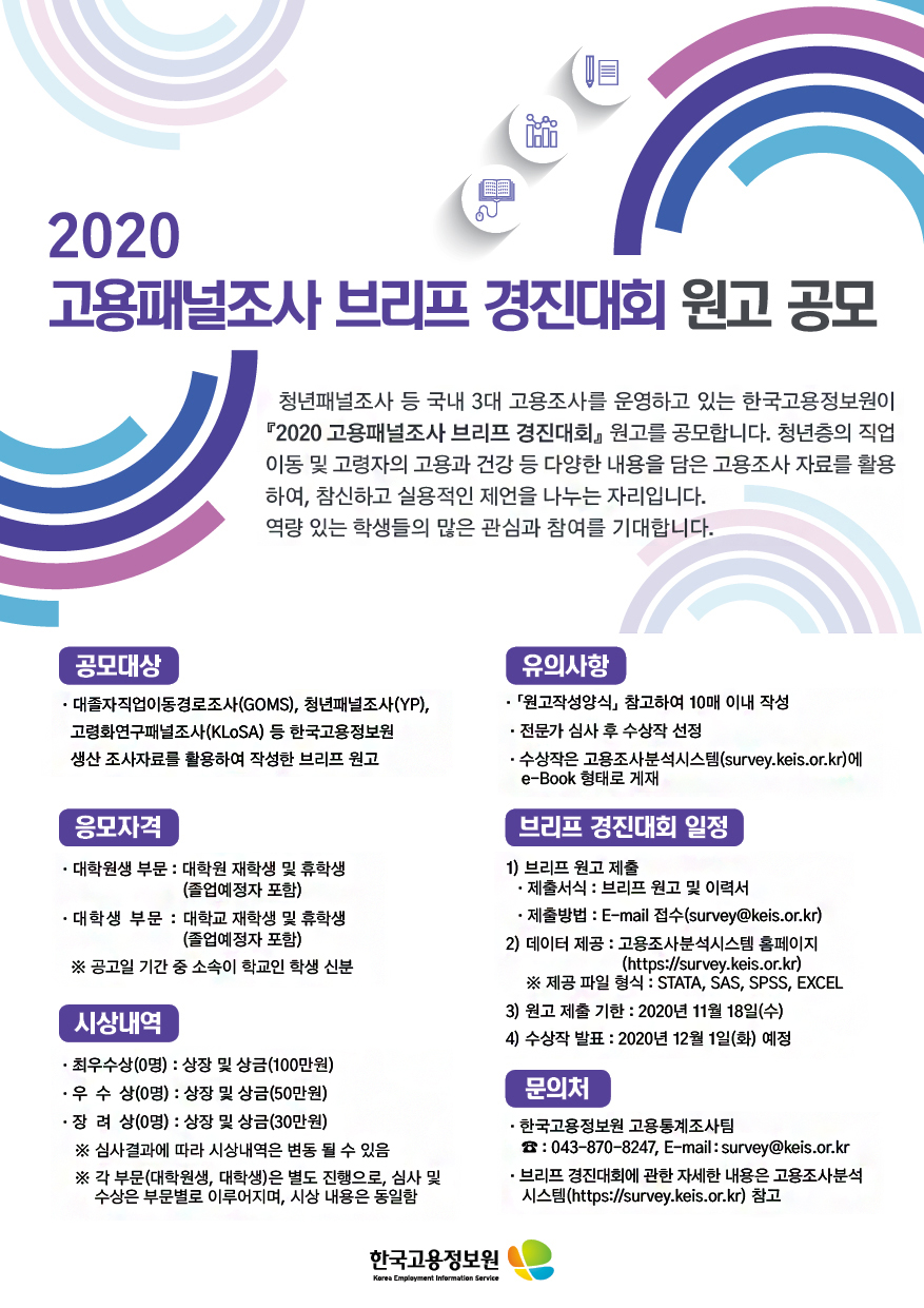 [한국고용정보원] 『2020 고용패널조사 브리프 경진대회』 원고 공모