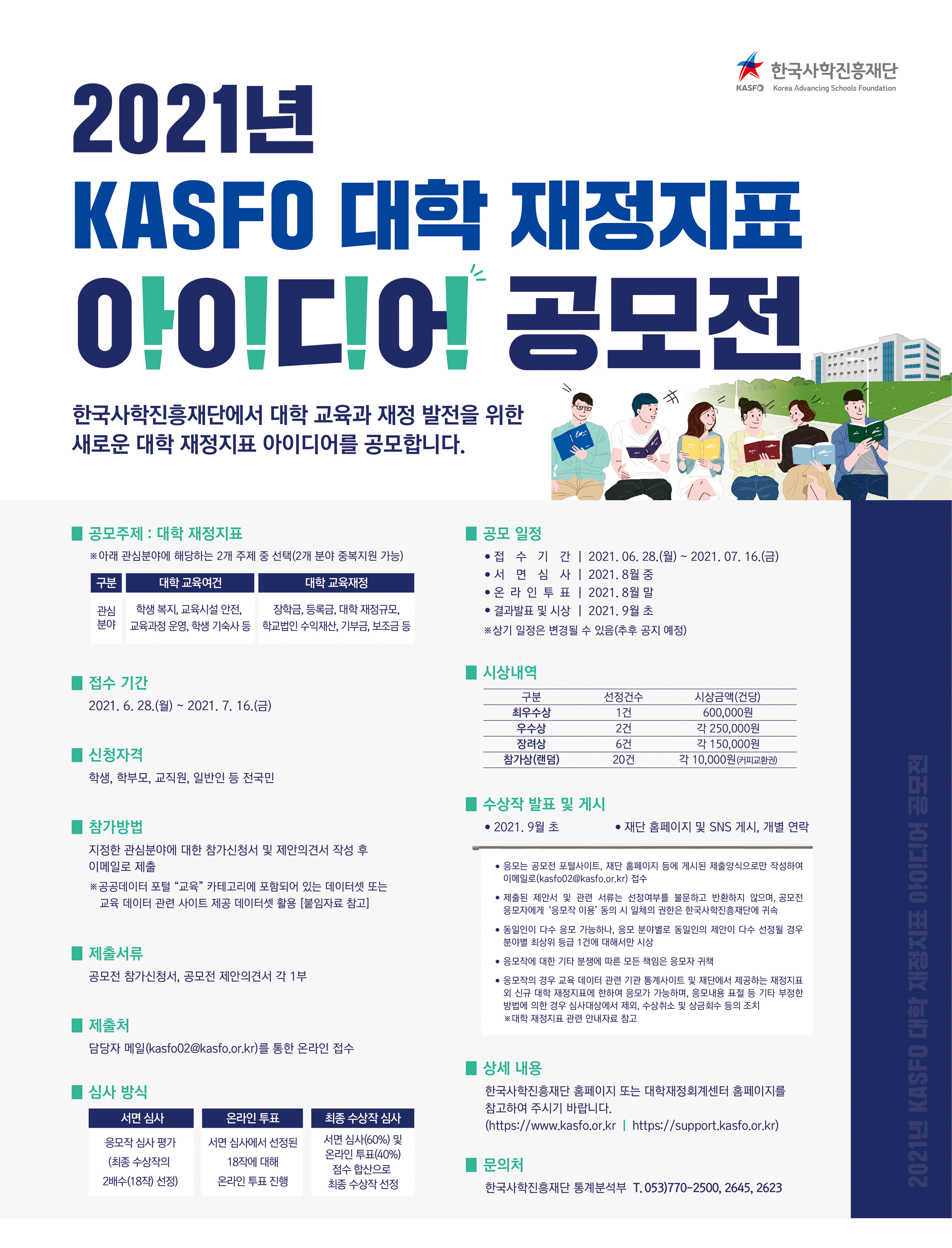 [공모전] KASFO 대학 재정지표 아이디어 공모전 개최 안내