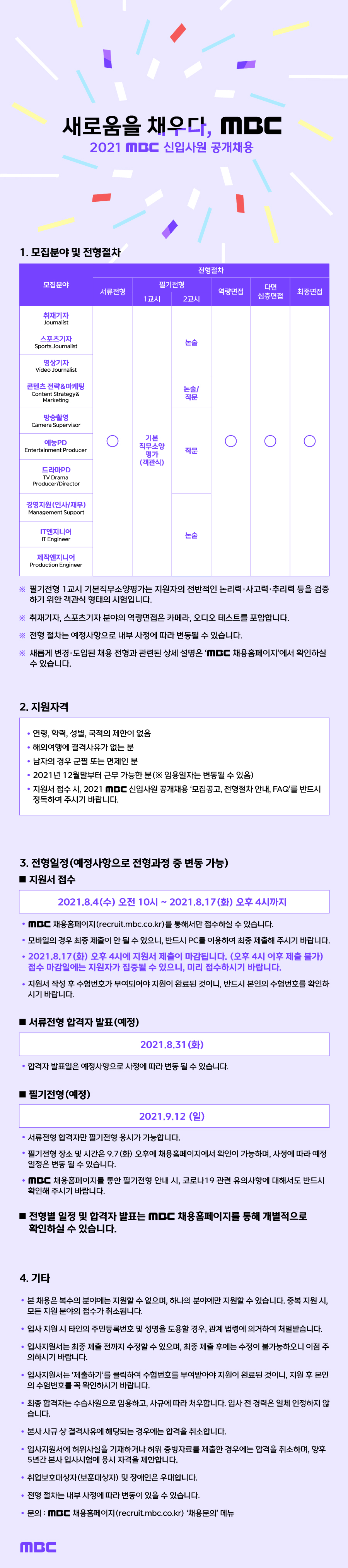 [MBC] 신입사원 공개채용 (경영지원, 엔지니어, 기자, PD )