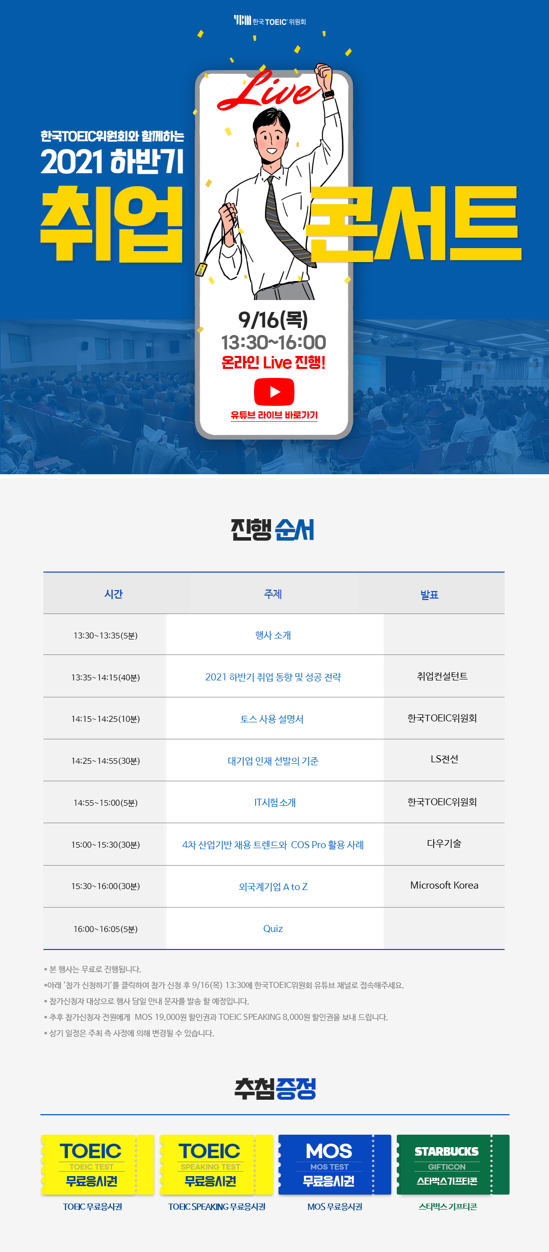 [한국토익위원회] 2021 하반기 취업콘서트 - 시험 응시권, 할인권, 이벤트 포함 유튜브 Live