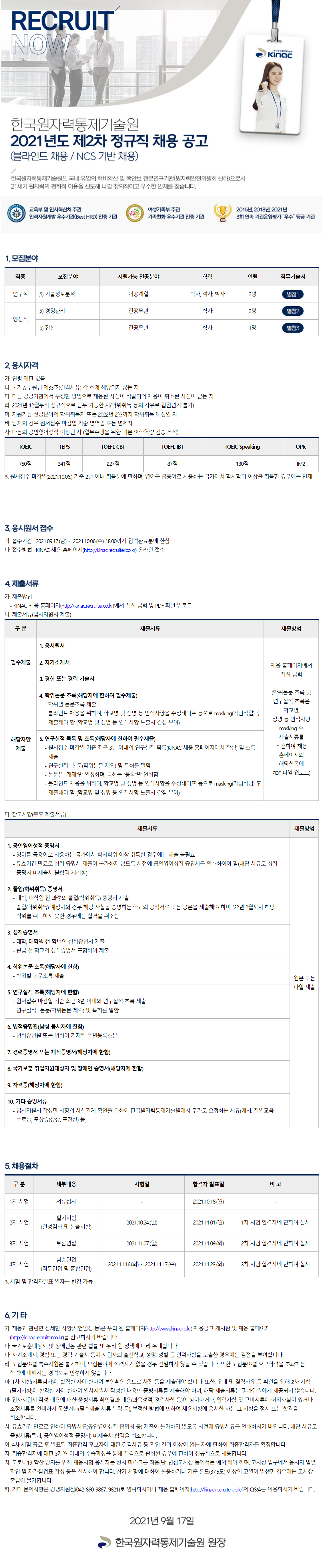 [한국원자력통제기술원] 2021년도 제2차 정규직 채용 공고(경영관리)