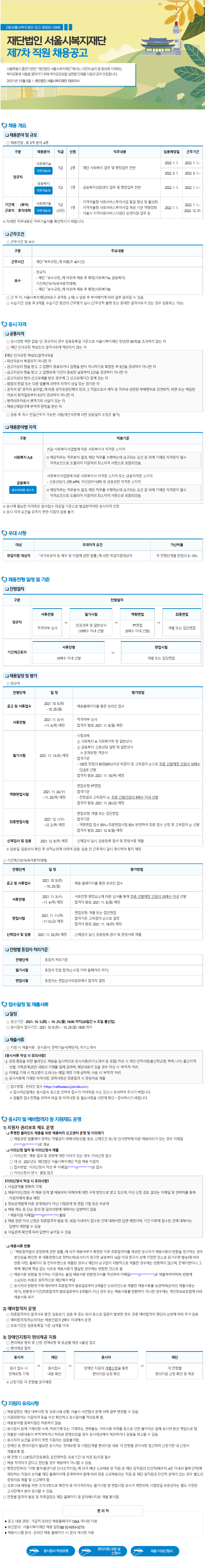 [서울시복지재단] 2021 제7차 직원 채용공고(사회복지, 금융복지) - 사회복지사 자격증 필수