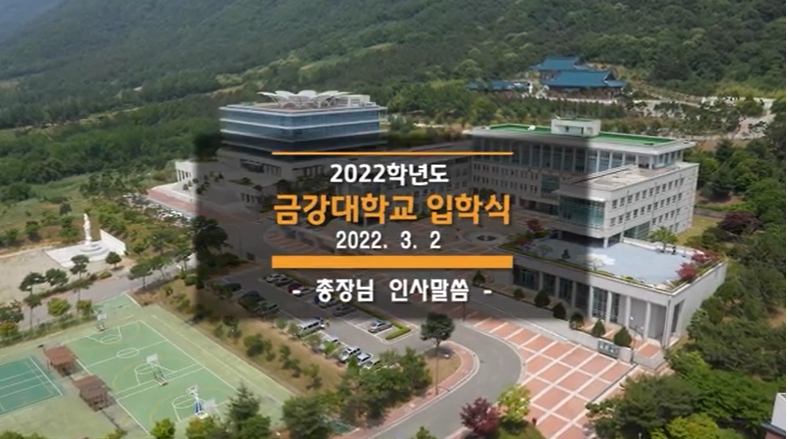 2022학년도 금강대학교 온라인 입학식 열려