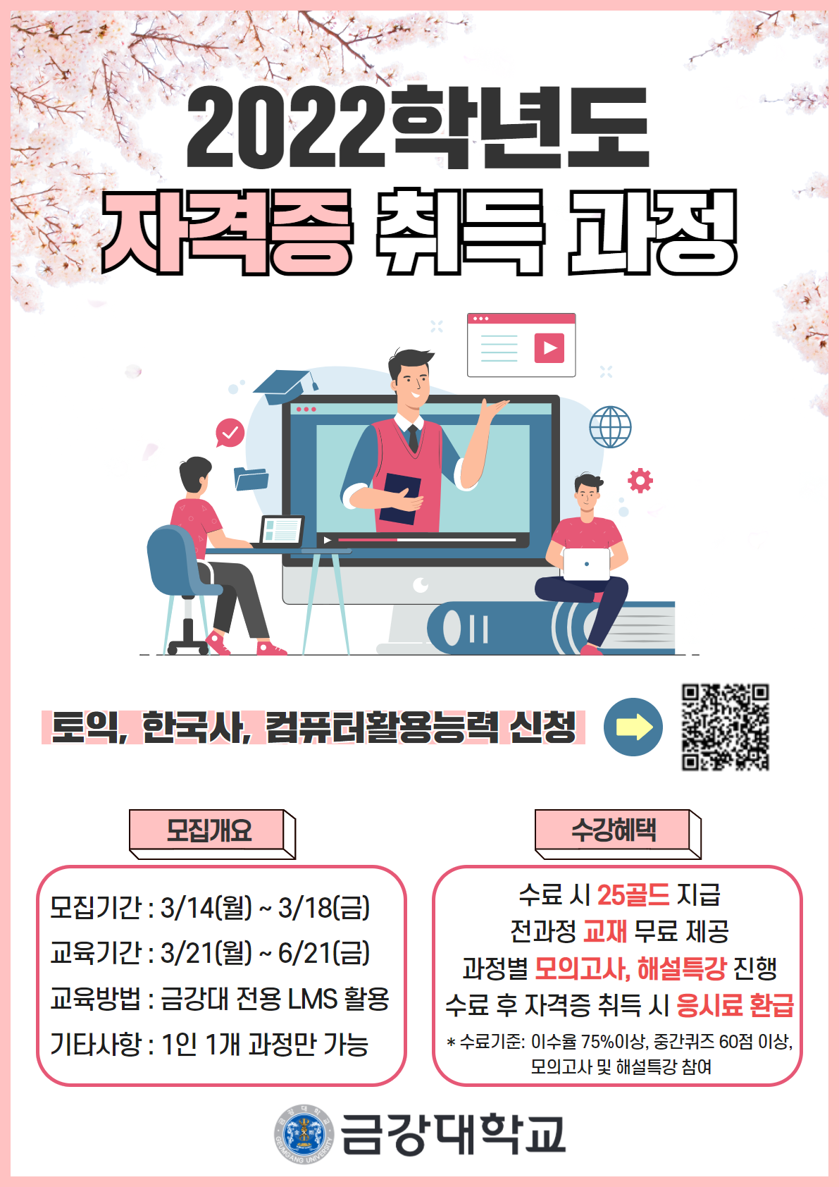 [취업지원센터] 2022-1학기 자격증취득과정(토익, 한국사, 컴활) 수강생 모집