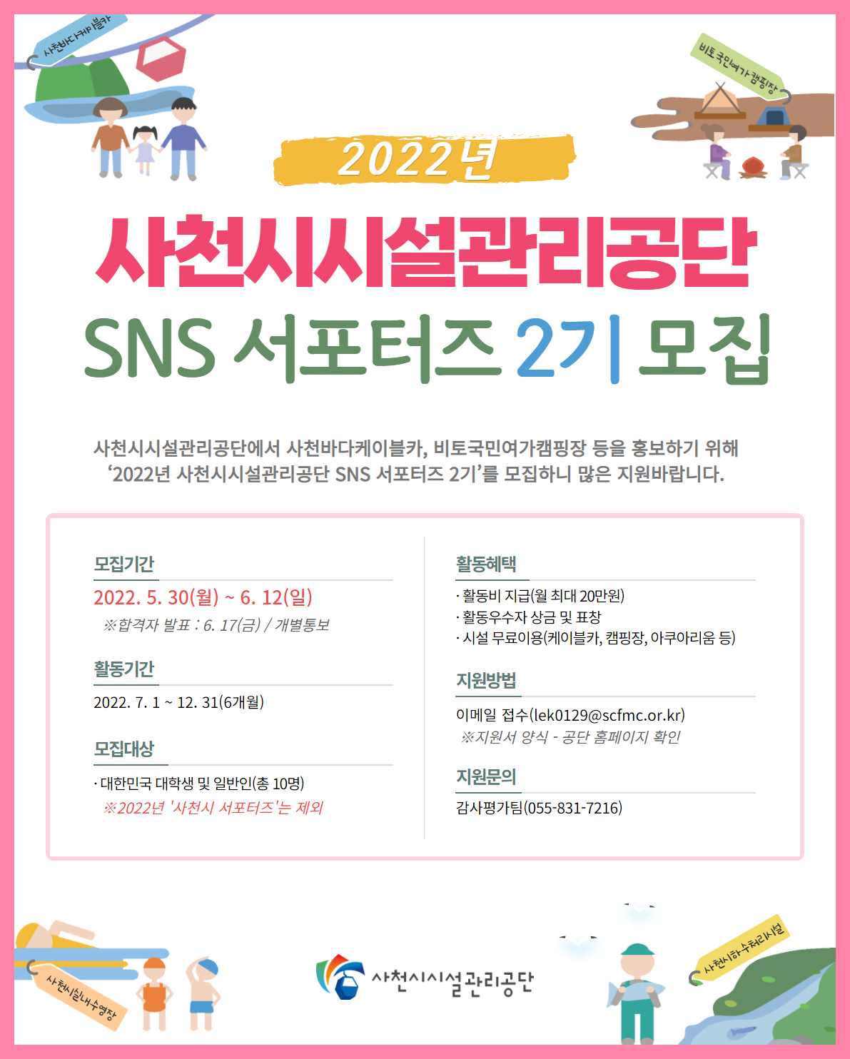 [안내] 2022년 사천시시설관리공단 SNS 서포터즈 2기 모집