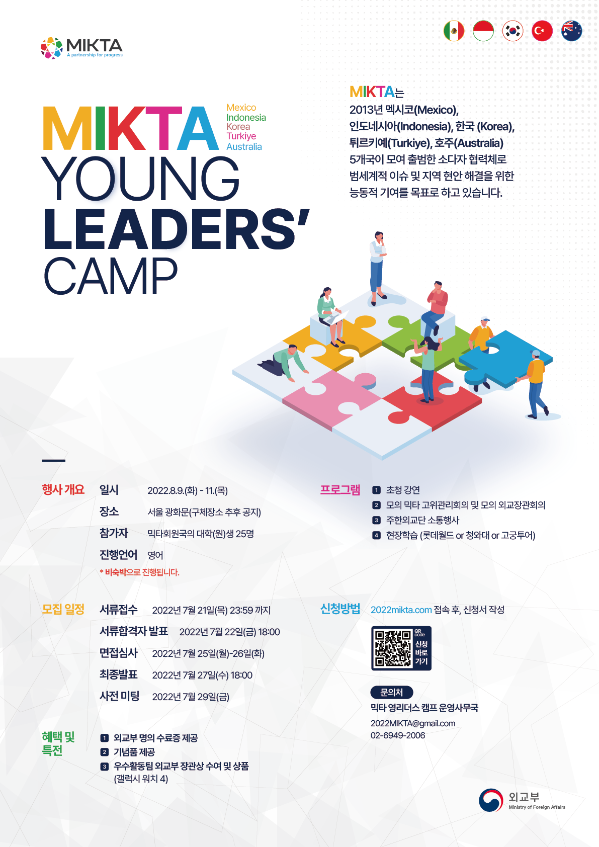 [안내] 2022 믹타 영 리더스 캠프(2022 MIKTA Young Leader\'s Camp) 참가자 선발 안내