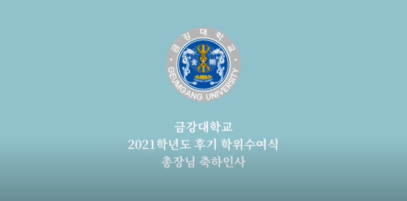 2021학년도 후기 온라인 학위수여식 개최