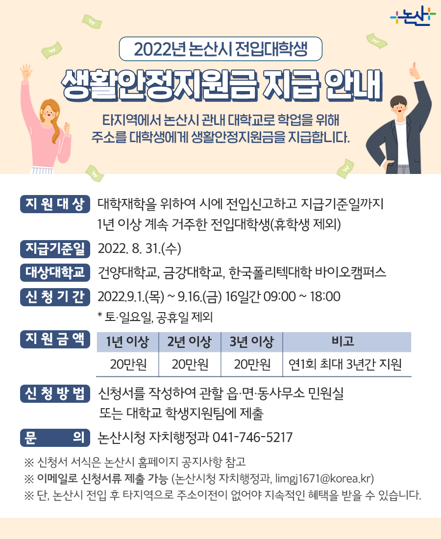 ★ 2022년 논산시 전입대학생 생활안정지원금 지급