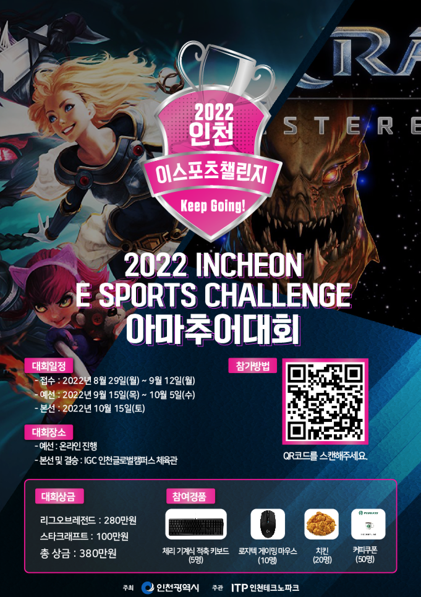 2022 인천 e-스포츠 챌린지 아마추어 대회