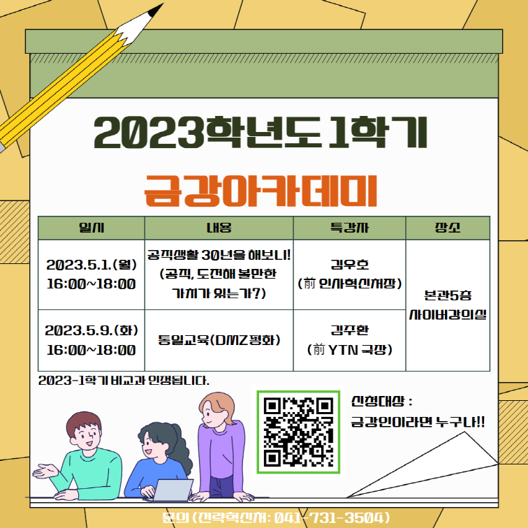 [전략혁신처] 2023학년도 1학기 금강아카데미 특강 안내
