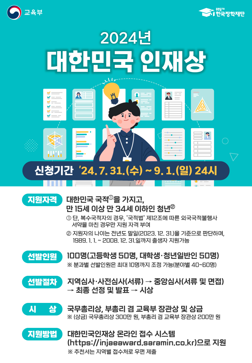 [교육부] 2024년 대한민국 인재상 선발 알림