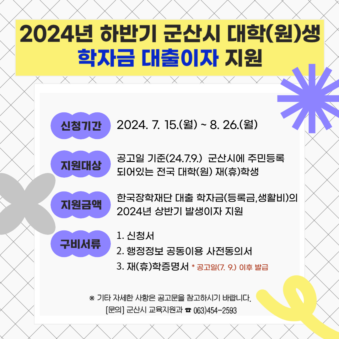 2024년 하반기 군산시 대학(원)생 학자금 이자 지원사업