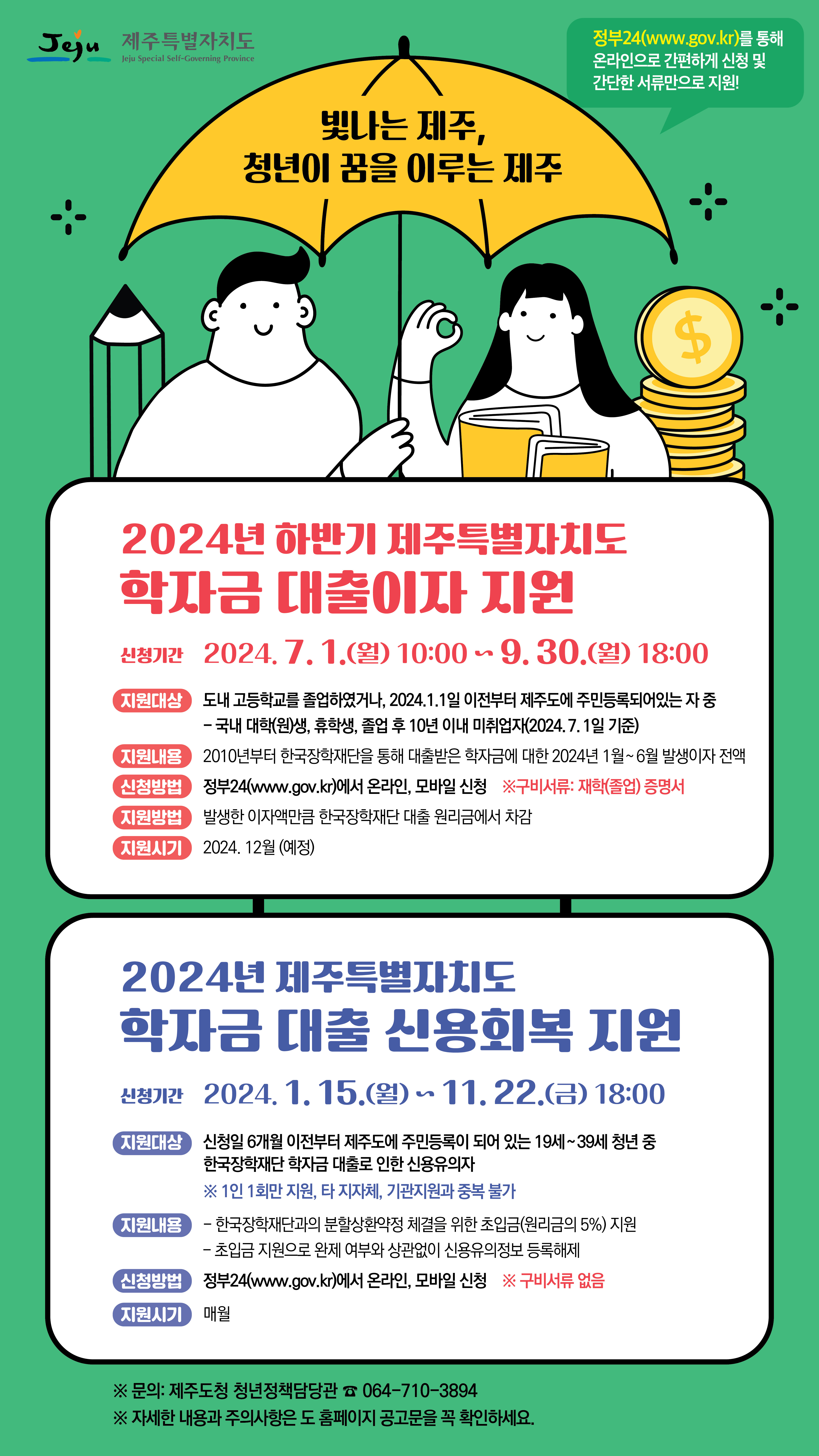 (제주특별자치도) 2024년 학자금 대출이자(하반기) 및 신용회복 지원사업