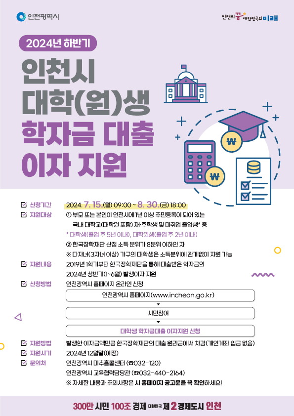 2024년 하반기 인천시 대학(원)생 학자금대출 이자지원