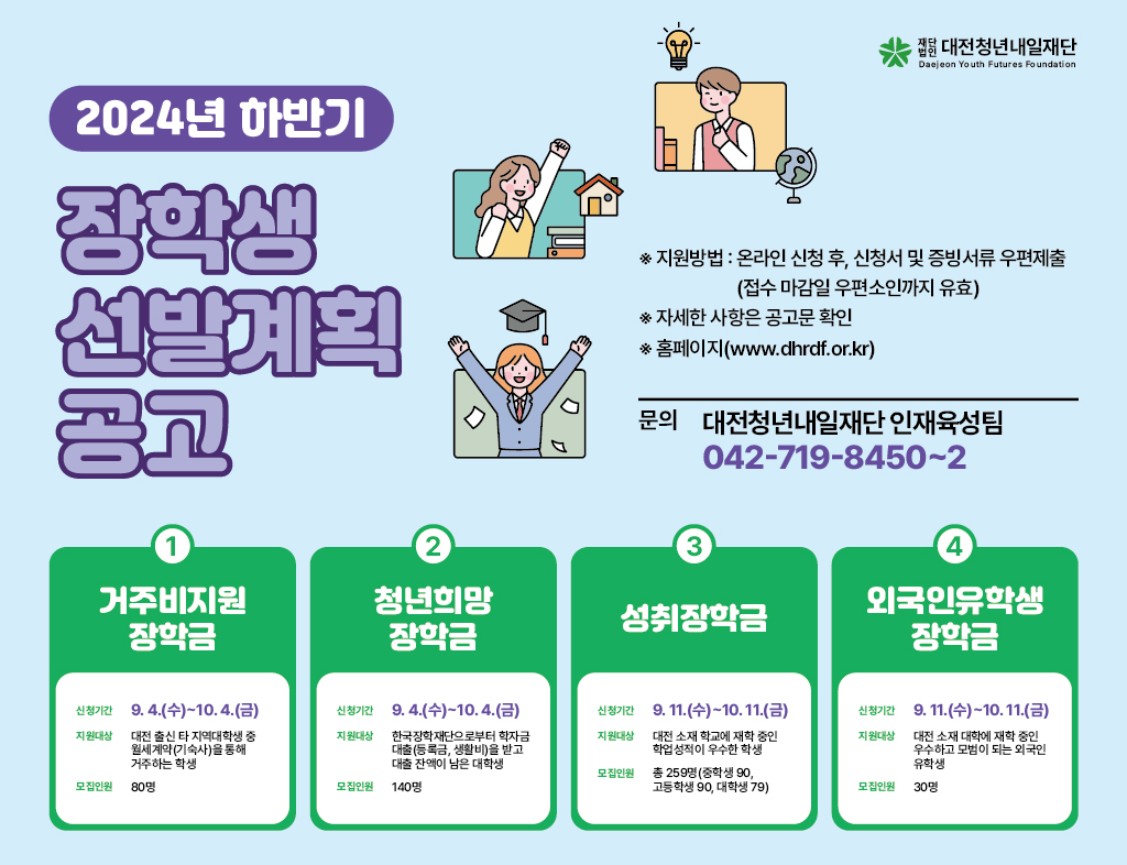 (대전청년내일재단) 2024년 하반기 인재육성(거주비지원, 청년희망) 장학생 선발 공고