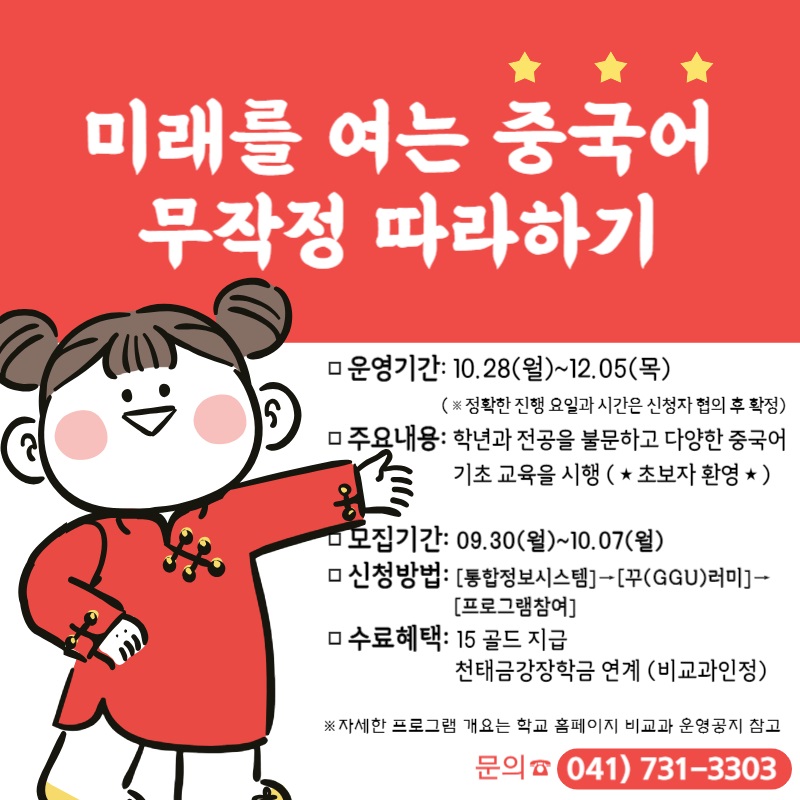 [전략혁신처] 2024학년도 2학기 학습법 프로그램 추가 운영 - 미래를 여는 중국어 무작정 따라하기