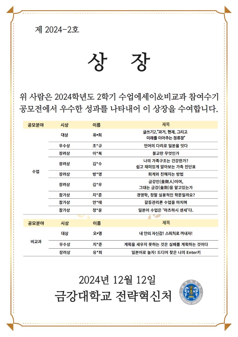 [전략혁신처] 2024학년도 2학기 수업에세이&비교과 참여수기 공모전 수상자 발표