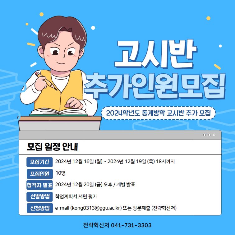 [전략혁신처] 2024학년도 동계방학 고시반 추가 모집 안내