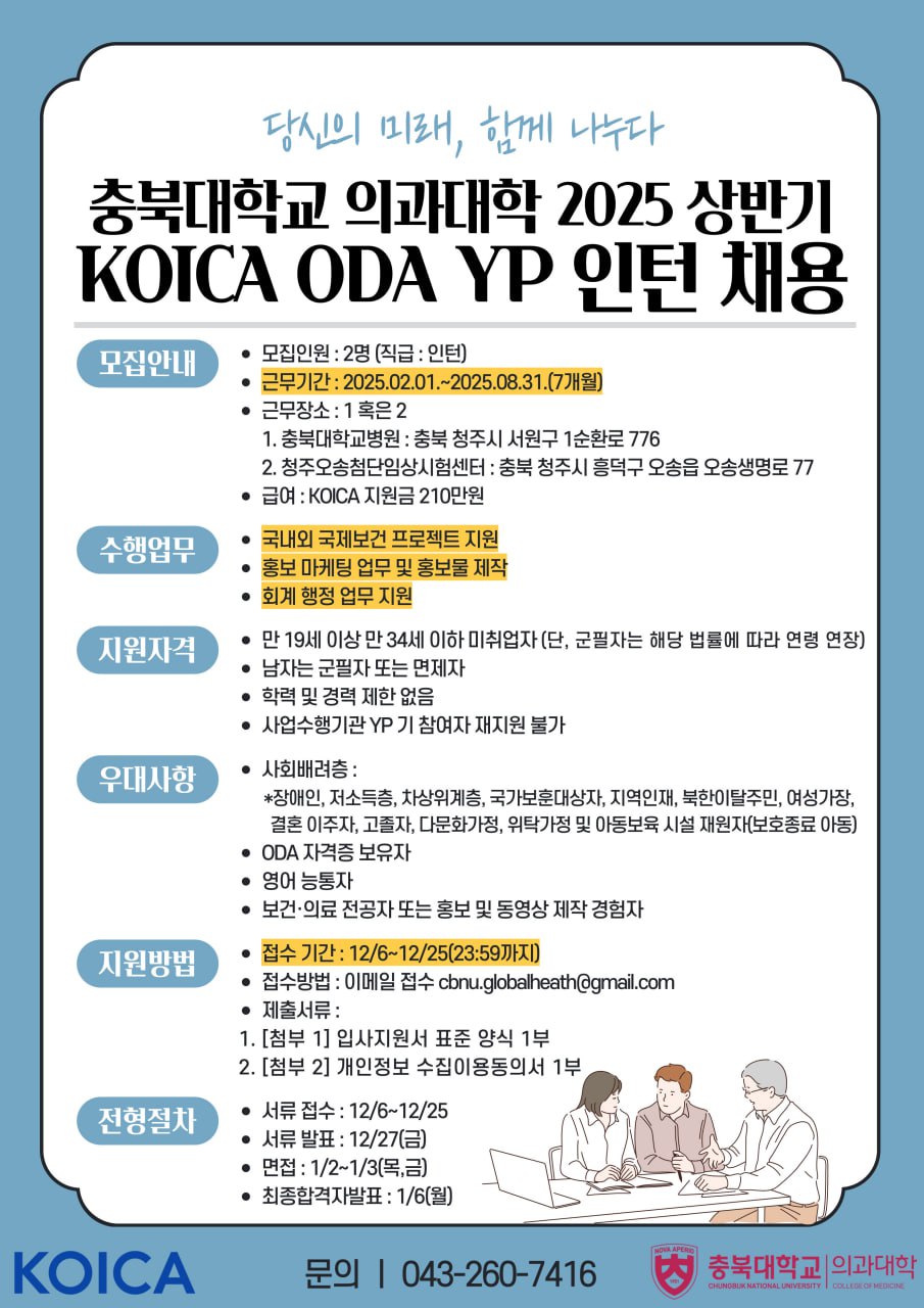 충북대학교 산학협력단(의과대학) KOICA ODA YP 인턴 채용