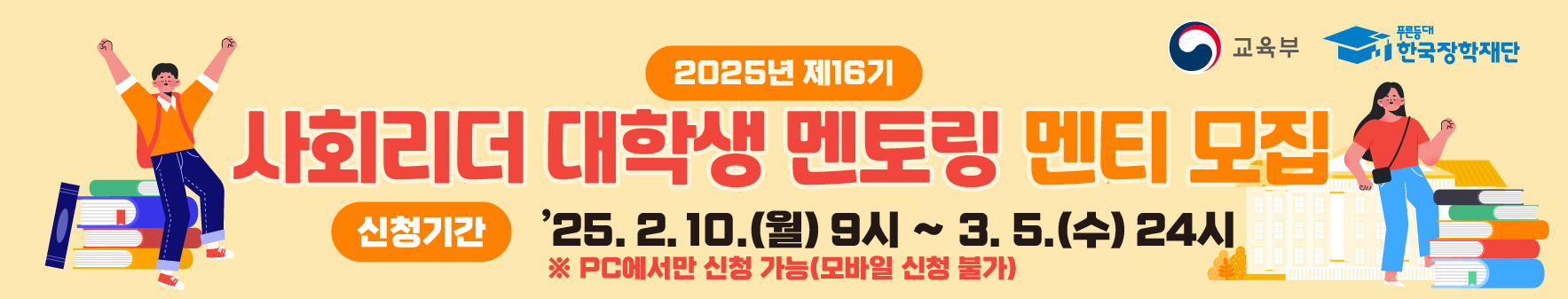 2025년 제16기 사회리더 대학생 멘토링 멘티 모집 공고(안)