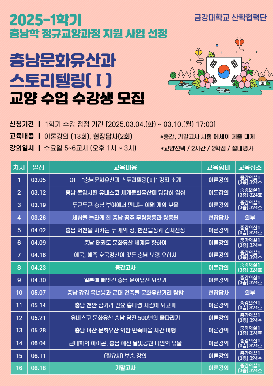 [교학지원처] \'충남문화유산과 스토리텔링(Ⅰ) - 지역편\' 교양교과목 추가 개설 안내