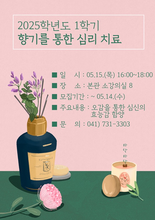 [교학지원처] 2025학년도 1학기 향기를 통한 심리 치료 신청자 모집 안내
