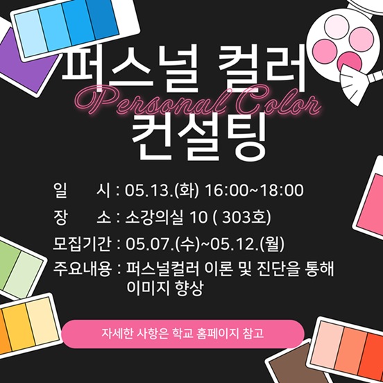 [전략혁신처] 2025학년도 1학기 이미지 컨설팅 특강 신청자 모집 안내