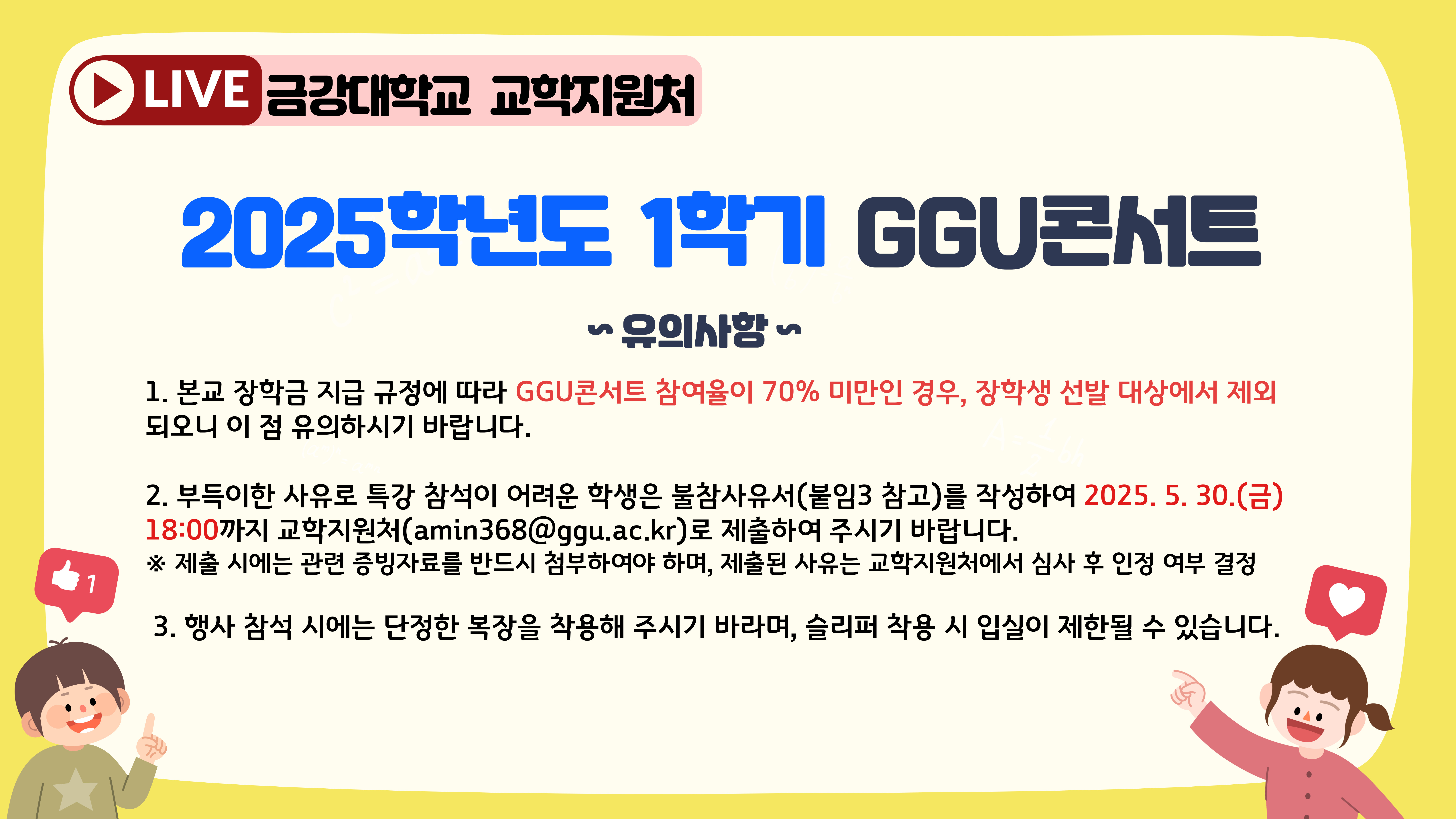 [교학지원처] 2025학년도 1학기 GGU콘서트 5월 개최 안내