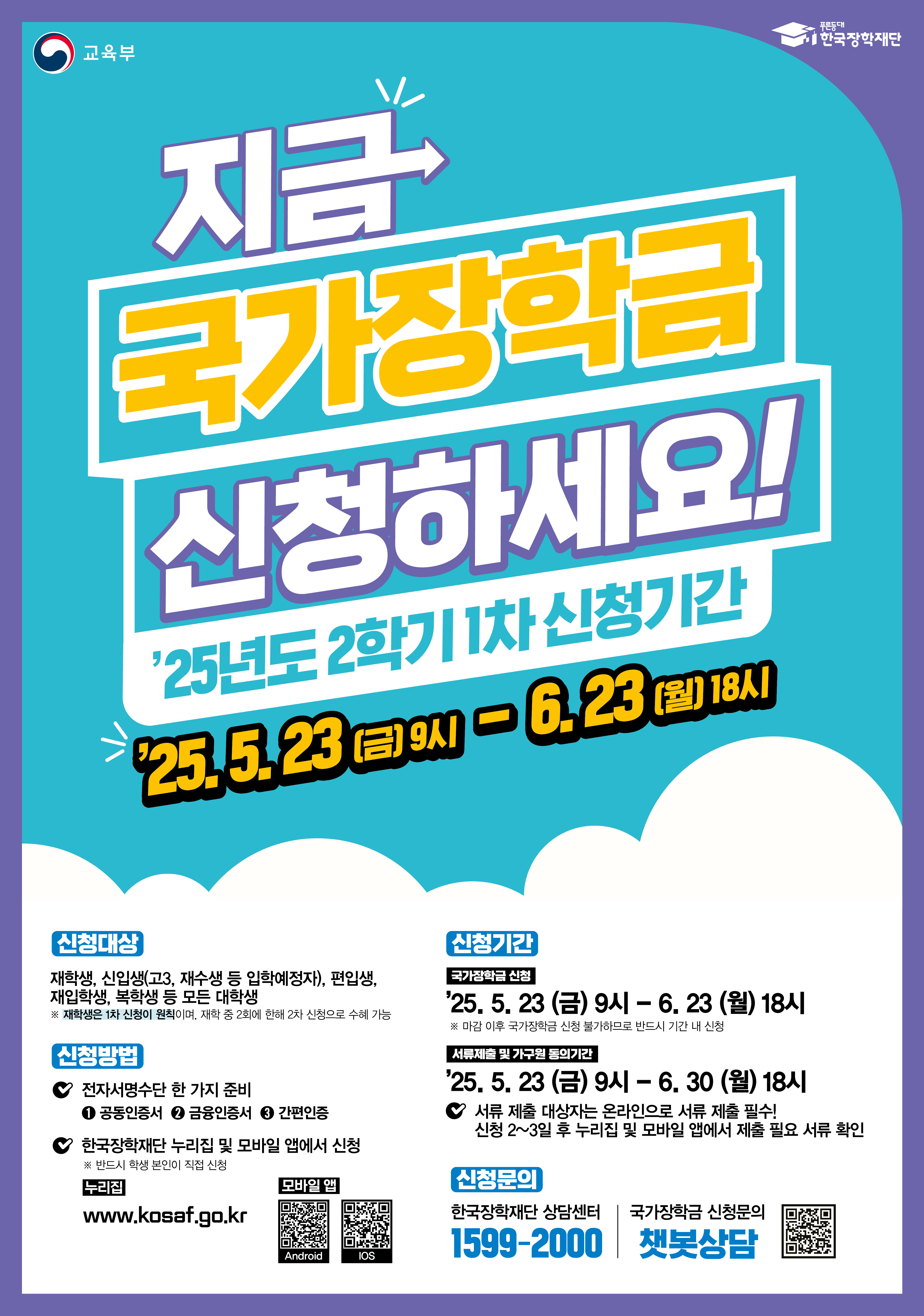 2025학년도 2학기 국가장학금 및 국가근로장학금 신청기간 안내(5. 23.(금) ~ 6. 23.(월))
