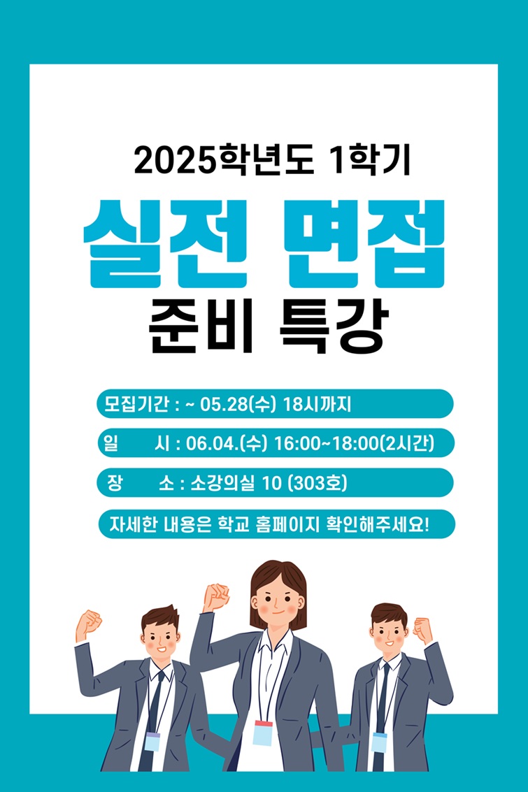 [전략혁신처] 2025학년도 1학기 실전 면접 준비 특강