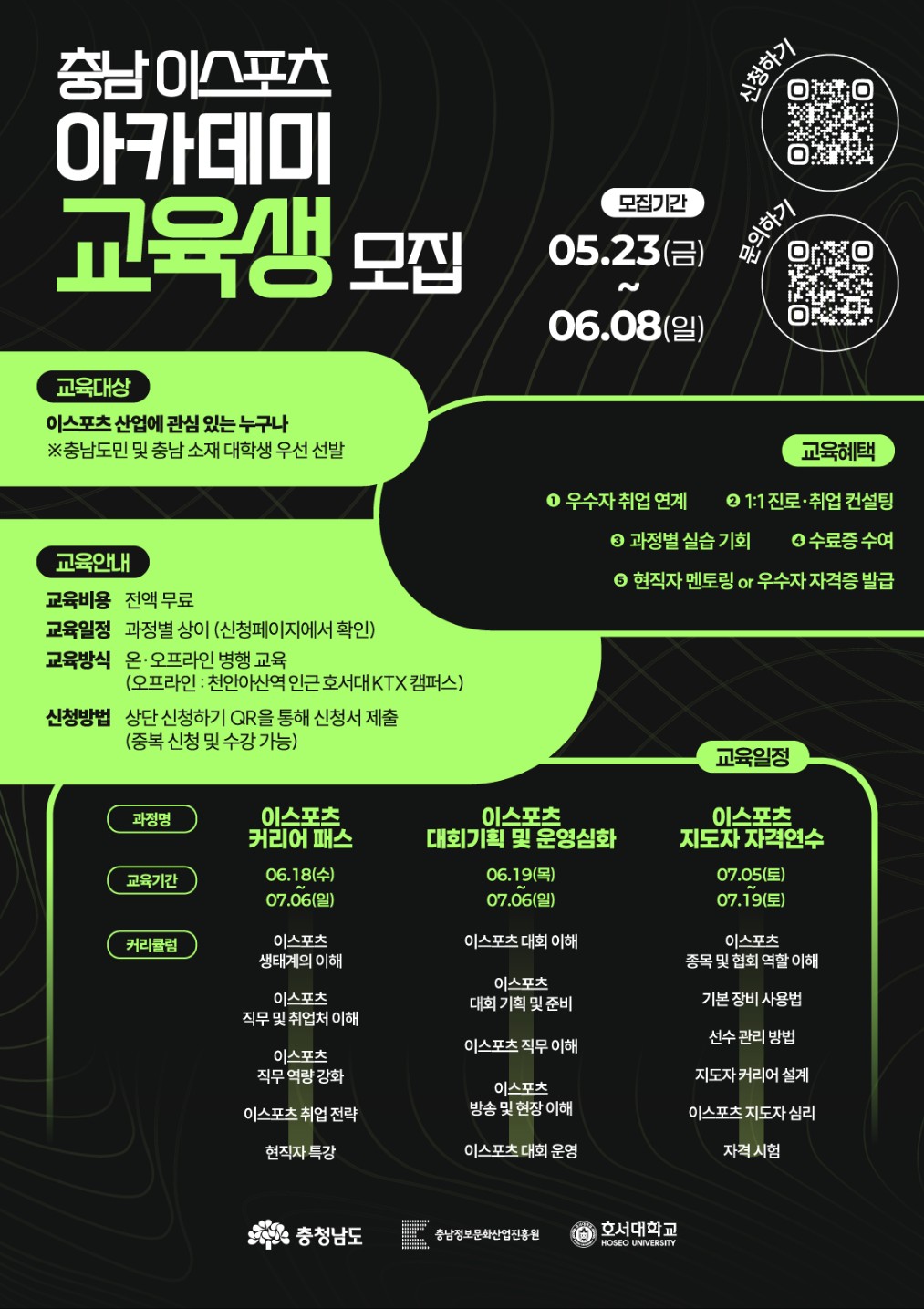 2025년 충남 이스포츠 아카데미 교육생 모집 안내