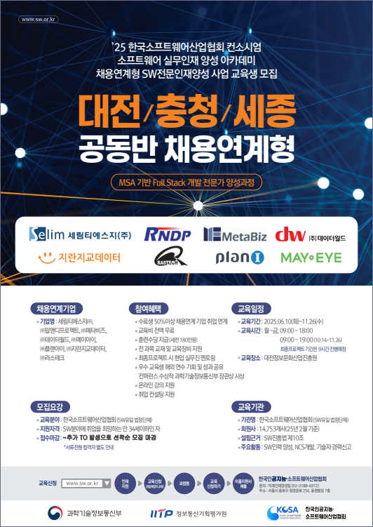 [한국인공지능•소프트웨어산업협회] 대전/세종/충청 채용연계형 공동반 개발자 교육과정 교육생 모집