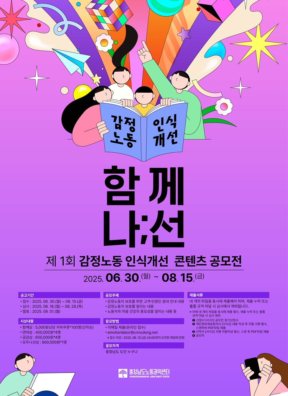 2025년 감정노동 인식개선 콘텐츠 공모전