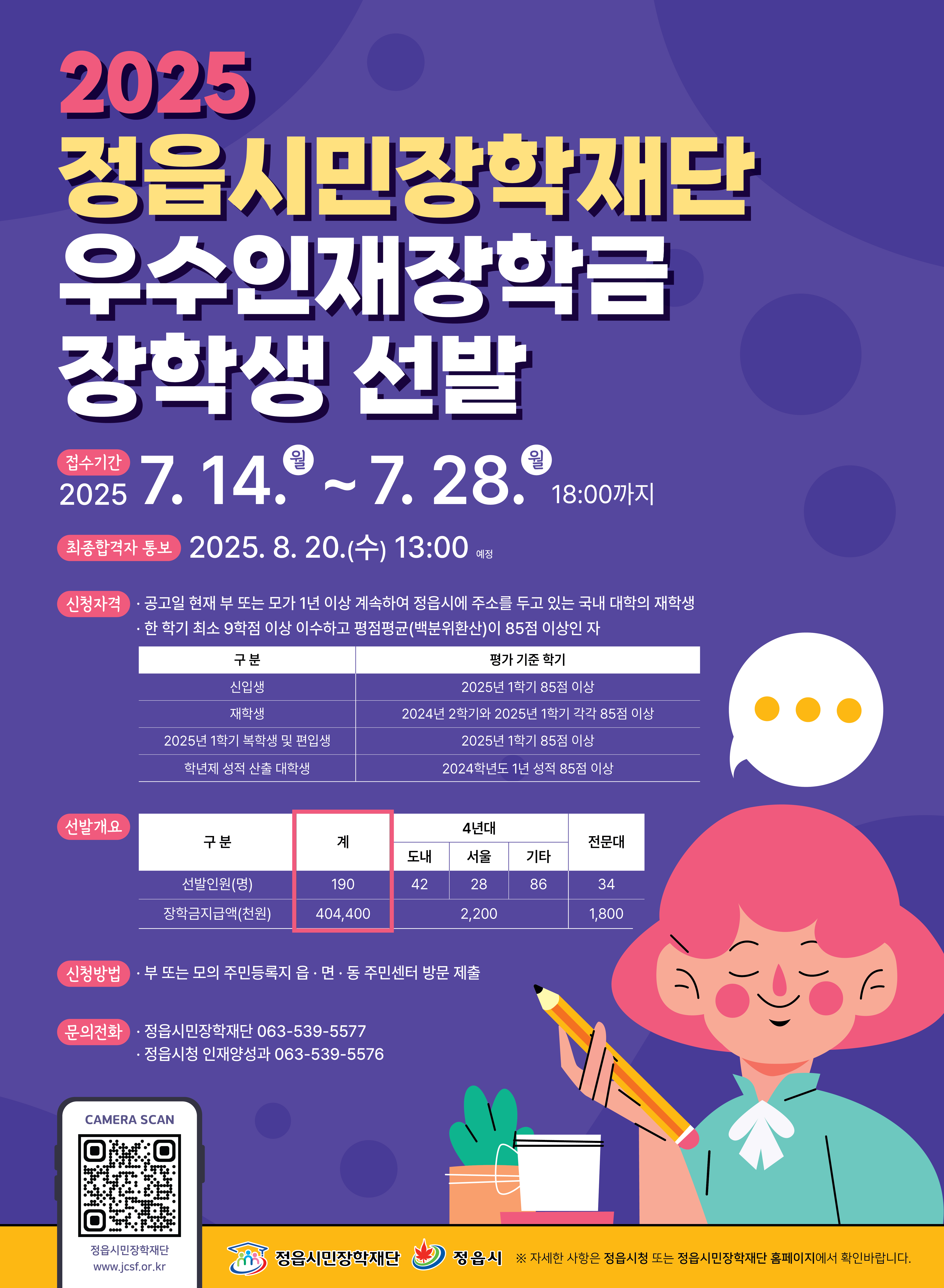 2025년 정읍시민장학재단 장학생 선발 공고