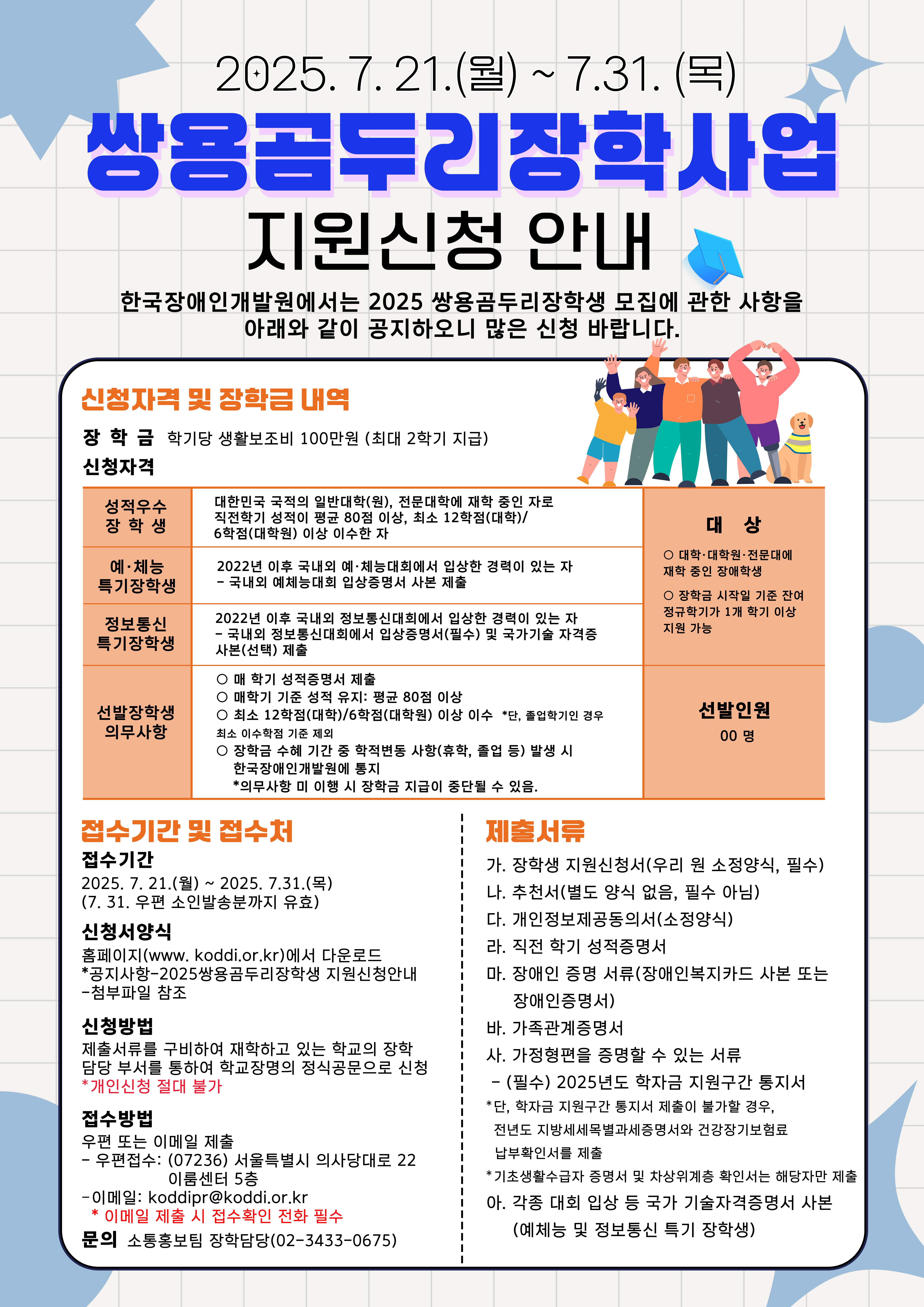 [한국장애인개발원] 2025년도 쌍용곰두리장학생 지원 안내