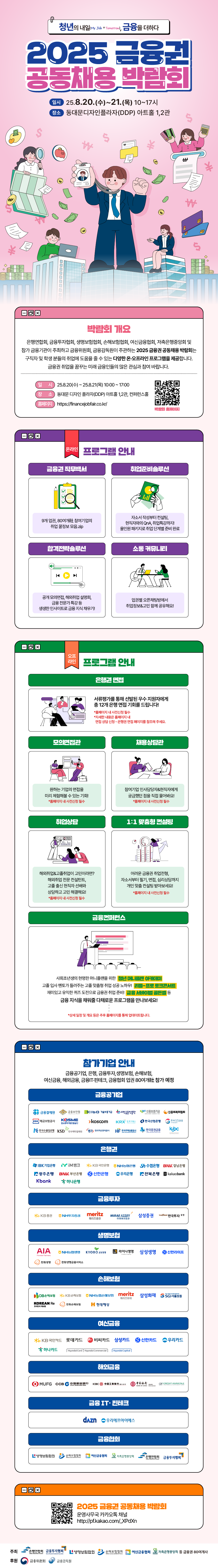 [2025 금융권 공동채용 박람회] 박람회 개최 안내