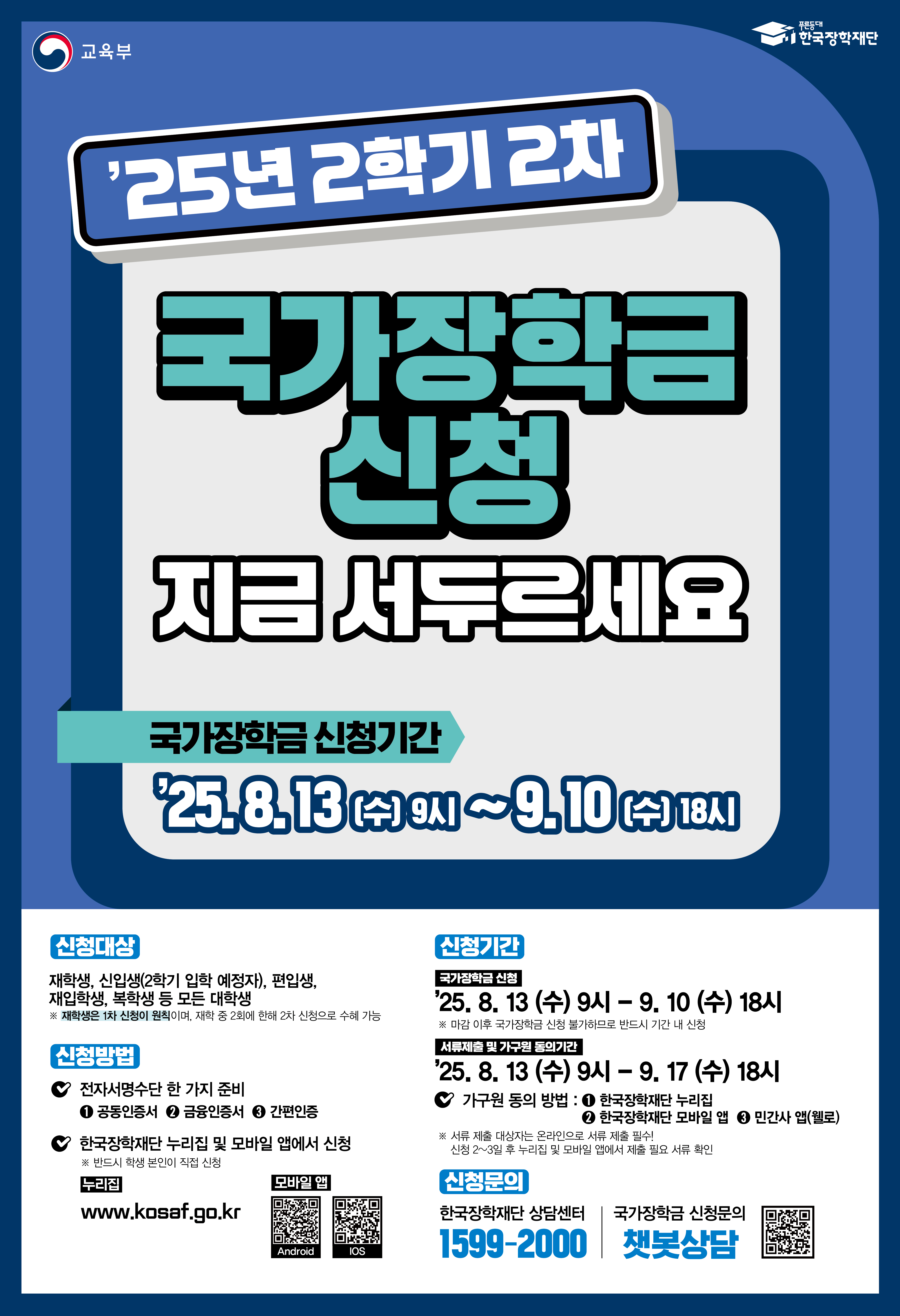 ★2025학년도 2학기 국가장학금 2차 신청일정 안내(2025. 8. 13. ~ 9. 10.)