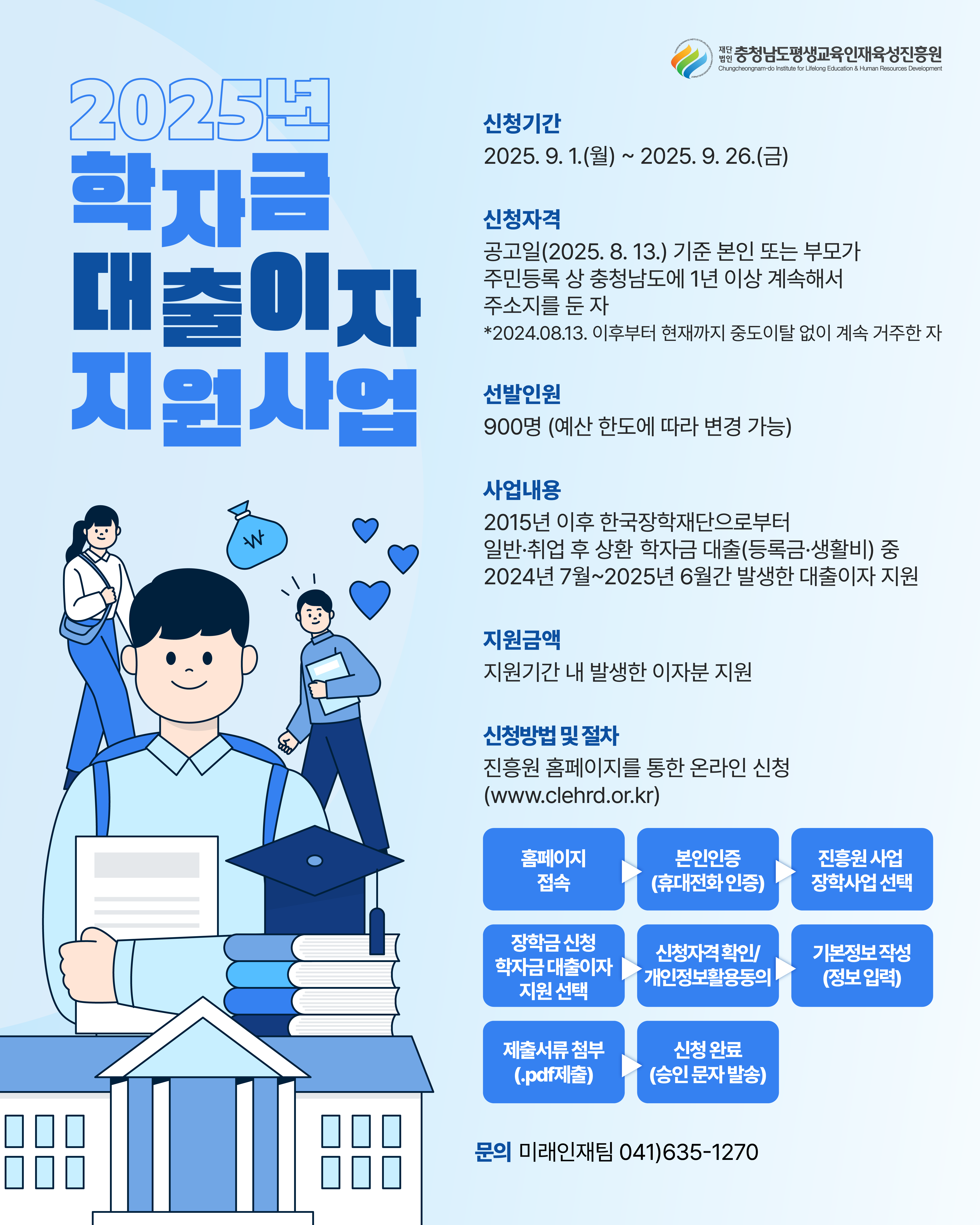 [충청남도평생교육인재육성진흥원] 2025년 학자금 대출이자 지원사업 선발 공고