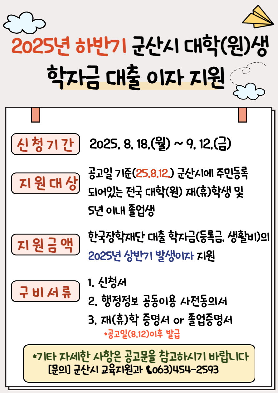 2025년 하반기 군산시 대학(원)생 학자금 이자 지원 공고