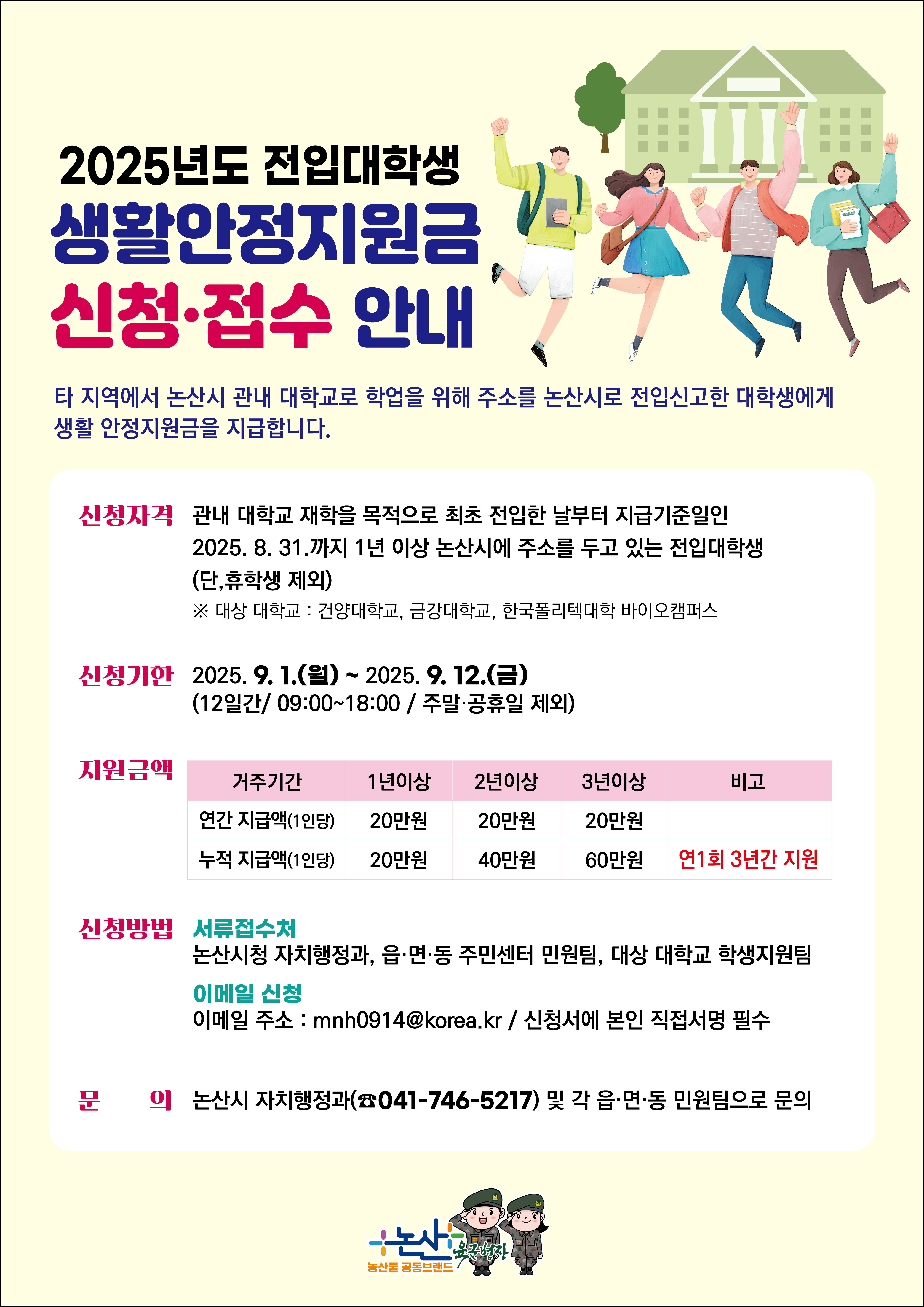 [논산시] 2025년도 전입대학생 생활안전지원금 신청 및 접수 공고(2025. 9. 1.(월) ~ 9. 12.(금))