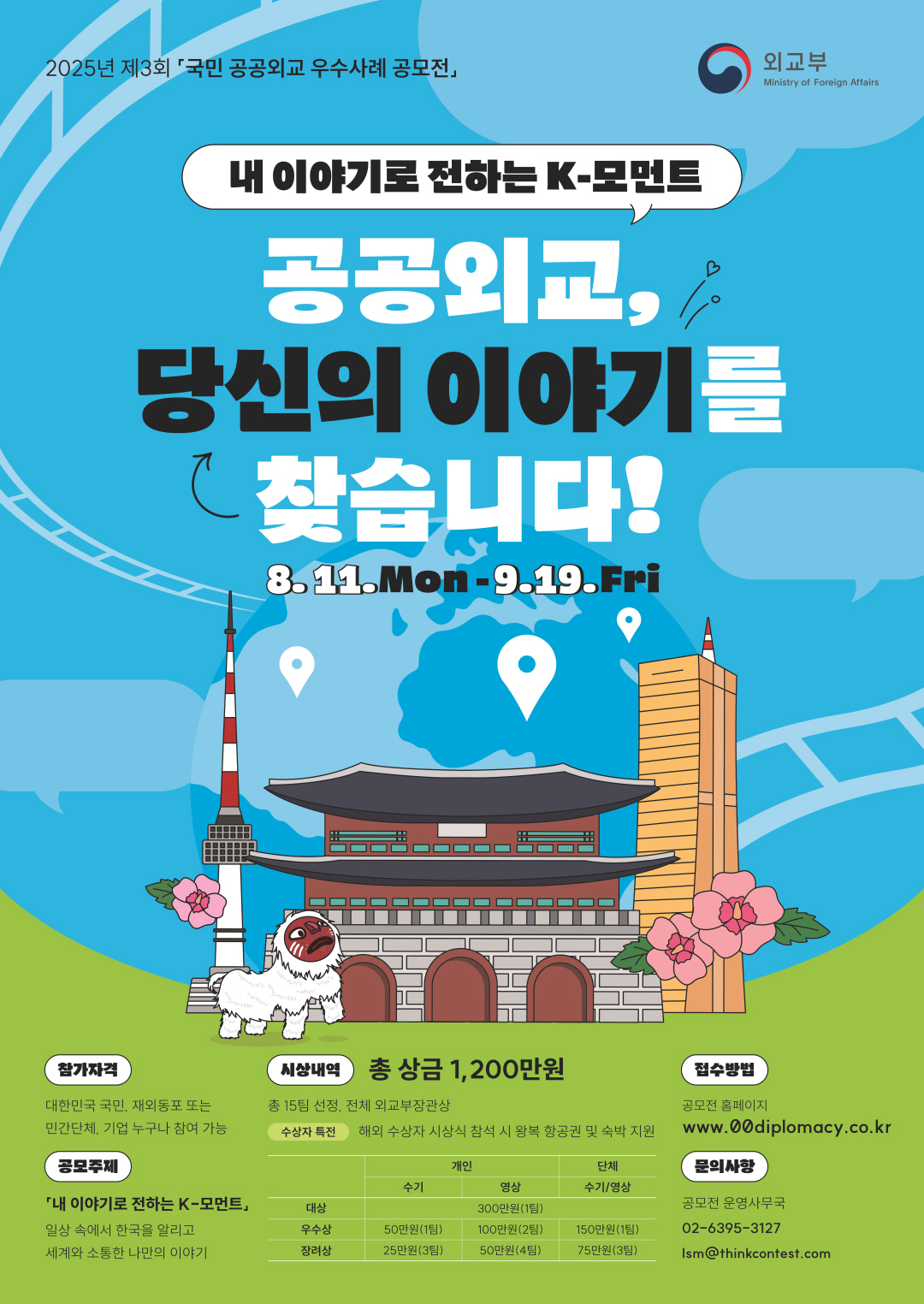[외교부] 2025년 제3회 국민 공공외교 우수사례 공모전 개최