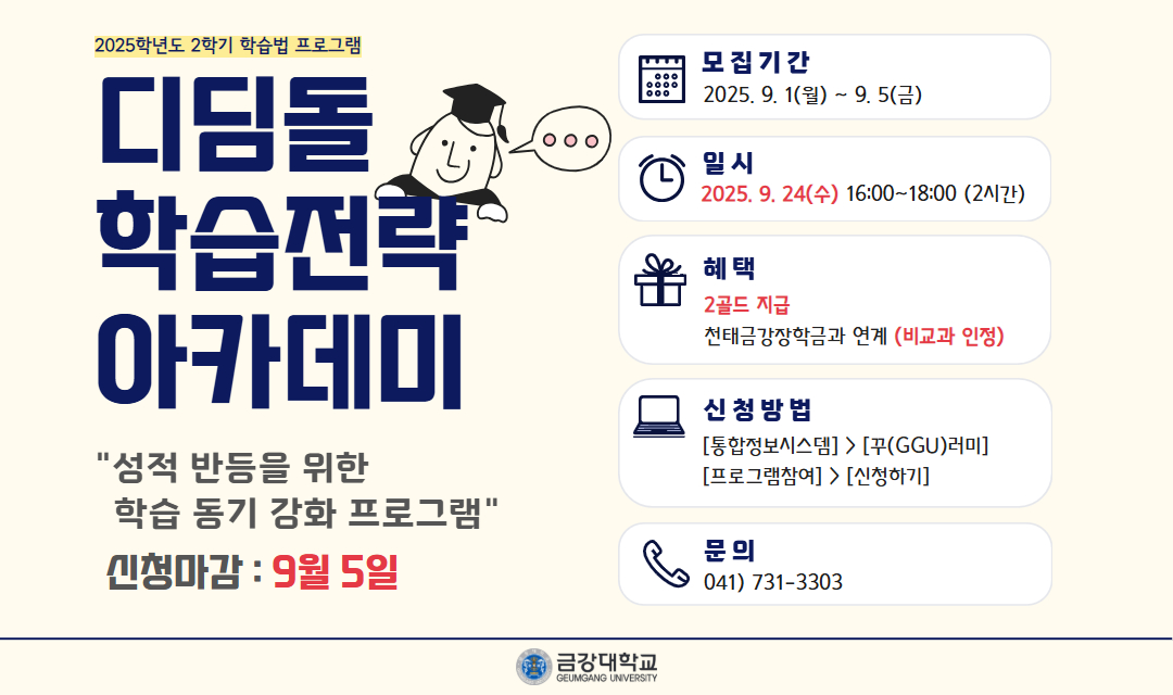 [기획조정팀] 2025학년도 2학기 디딤돌 학습전략 아카데미 특강 모집 안내
