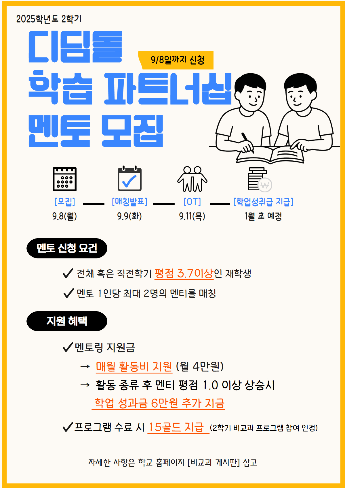 [기획조정팀] 2025학년도 2학기 디딤돌 학습 파트너십 멘토 모집 안내