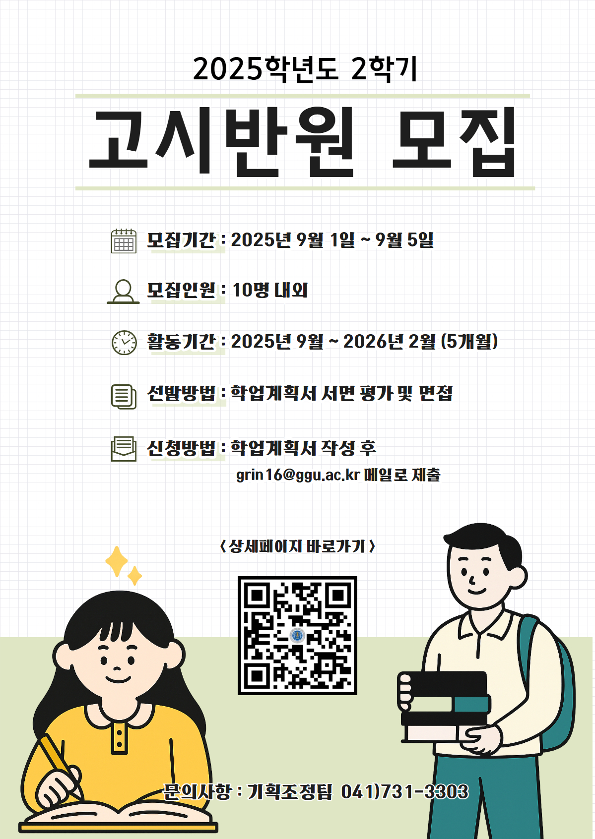 [기획조정팀] 2025학년도 2학기 고시반 모집 안내