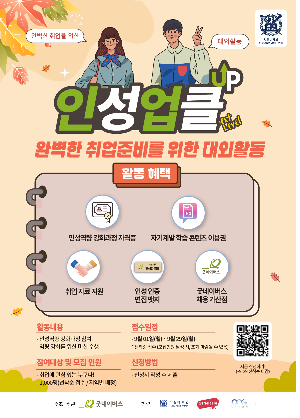 2025년 굿네이버스 미취업청년 인성역량 강화 자격증 과정 모집 안내