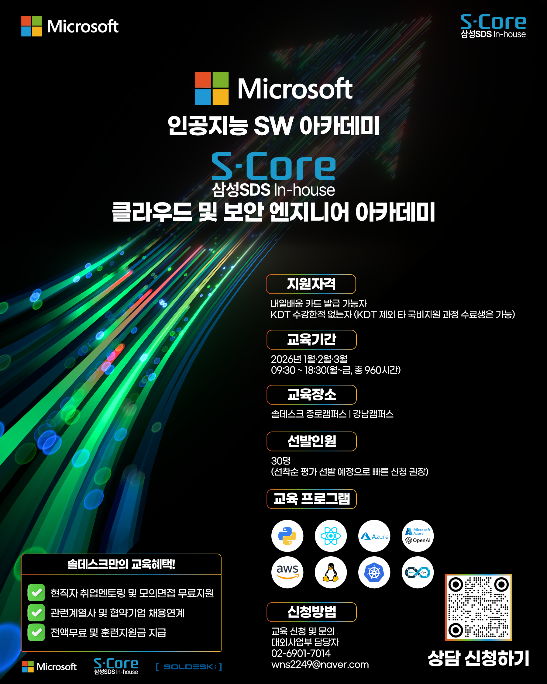 [취업교육] 솔데스크 AI 클라우드 기반 무료 취업교육 안내