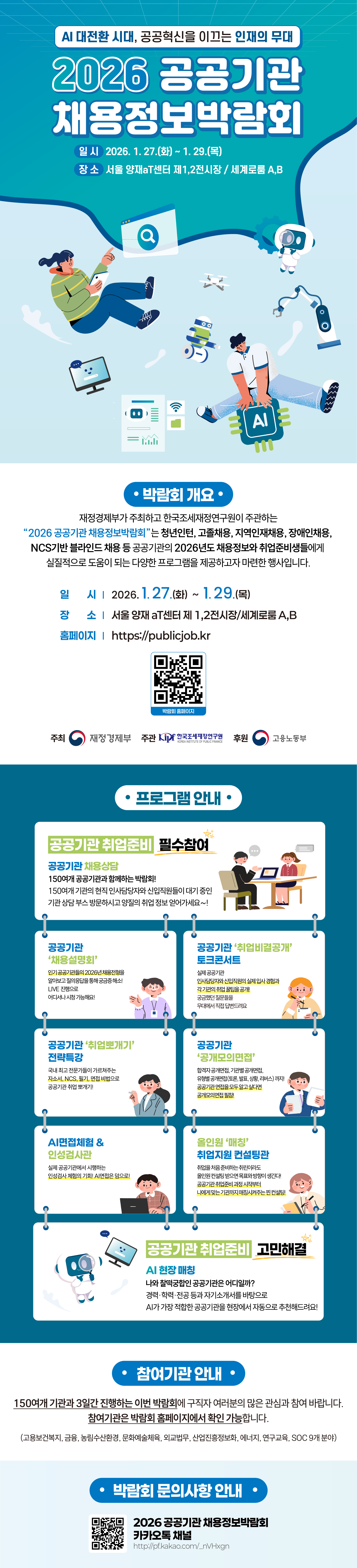 [채용박람회] 2026 공공기관 채용정보박람회